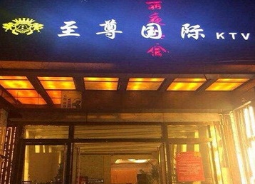 南陵哪个KTV少爷男模妹子服务好-至尊国际KTV消费价格服务点评