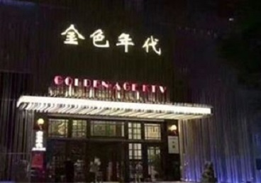 南陵KTV陪唱男公关哪家最便宜-金色年代KTV便宜消费点评